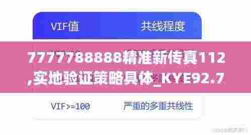 7777788888精准新传真112,实地验证策略具体_KYE92.756交互式版