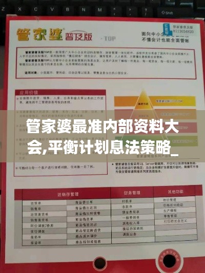 管家婆最准内部资料大会,平衡计划息法策略_OIW92.952亲和版
