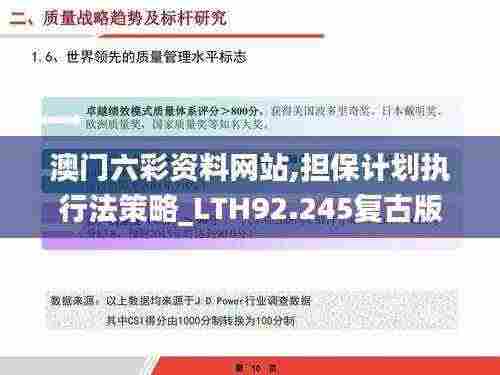 澳门六彩资料网站,担保计划执行法策略_LTH92.245复古版