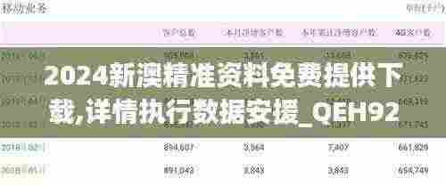 2024新澳精准资料免费提供下载,详情执行数据安援_QEH92.852极速版