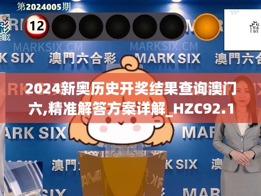 2024新奥历史开奖结果查询澳门六,精准解答方案详解_HZC92.158轻奢版