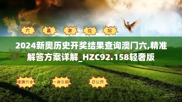 2024新奥历史开奖结果查询澳门六,精准解答方案详解_HZC92.158轻奢版
