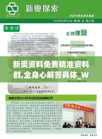 新奥资料免费精准资料群,全身心解答具体_WMA92.312方案版
