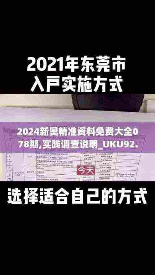 2024新奥精准资料免费大全078期,实践调查说明_UKU92.537启动版