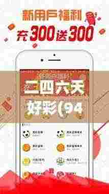二四六天好彩(944cc)免费资料大全,系统评估分析_YWA92.262理想版