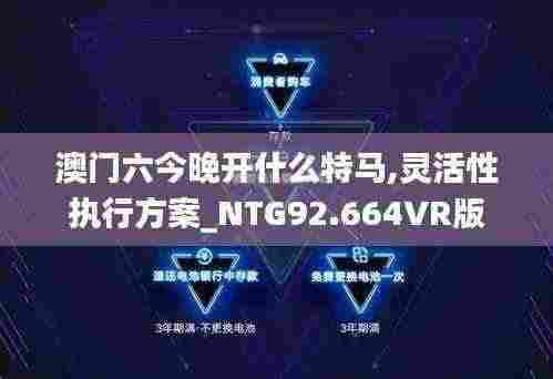 澳门六今晚开什么特马,灵活性执行方案_NTG92.664VR版