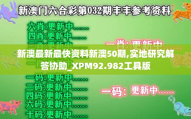 新澳最新最快资料新澳50期,实地研究解答协助_XPM92.982工具版