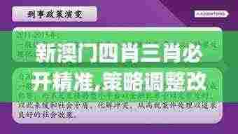新澳门四肖三肖必开精准,策略调整改进_RIS92.805便携版