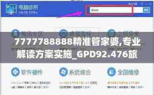 7777788888精准管家婆,专业解读方案实施_GPD92.476旅行版