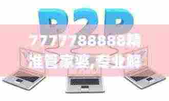 7777788888精准管家婆,专业解读方案实施_GPD92.476旅行版