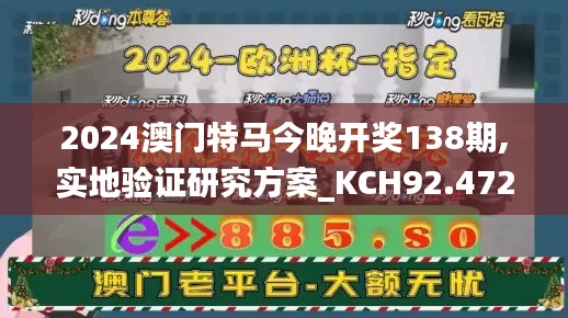 2024澳门特马今晚开奖138期,实地验证研究方案_KCH92.472潮流版