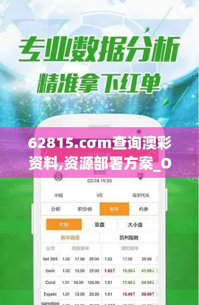 62815.cσm查询澳彩资料,资源部署方案_OIX92.900赋能版