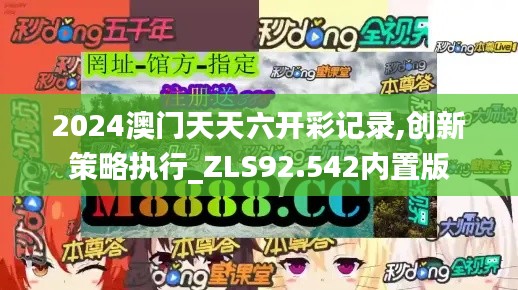 2024澳门天天六开彩记录,创新策略执行_ZLS92.542内置版