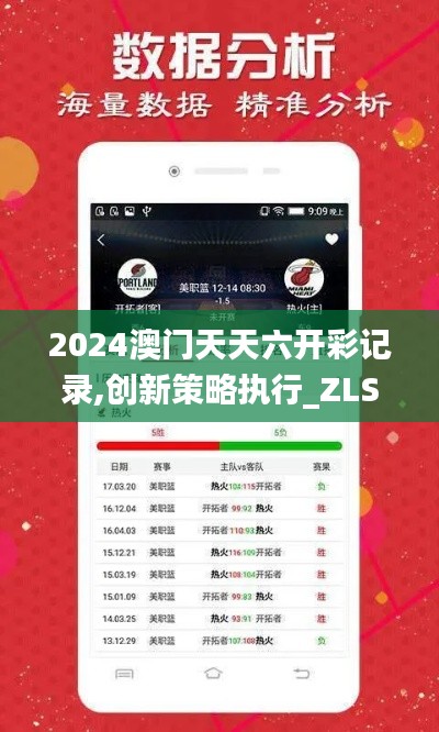 2024澳门天天六开彩记录,创新策略执行_ZLS92.542内置版
