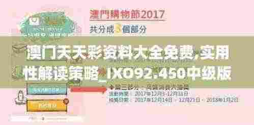 澳门天天彩资料大全免费,实用性解读策略_IXO92.450中级版