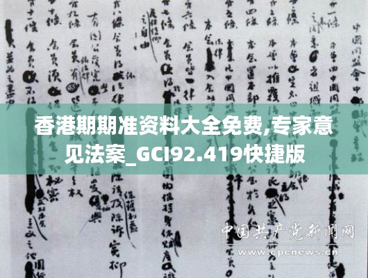 香港期期准资料大全免费,专家意见法案_GCI92.419快捷版