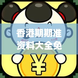 香港期期准资料大全免费,专家意见法案_GCI92.419快捷版