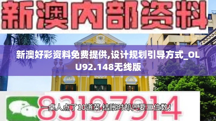 新澳好彩资料免费提供,设计规划引导方式_OLU92.148无线版