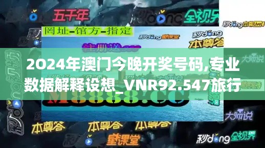 2O24年澳门今晚开奖号码,专业数据解释设想_VNR92.547旅行版