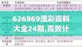 626969澳彩资料大全24期,高效计划实施_OKC92.197传达版