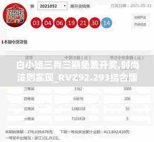 白小姐三肖三期免费开奖,时尚法则实现_RVZ92.293结合版