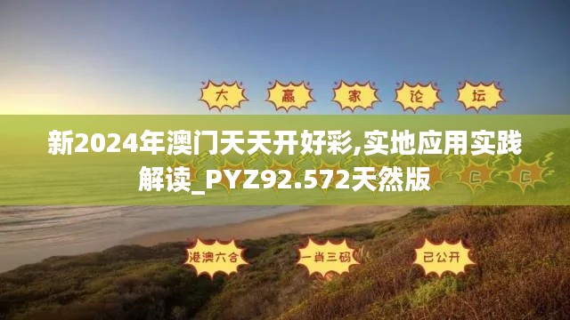新2024年澳门天天开好彩,实地应用实践解读_PYZ92.572天然版
