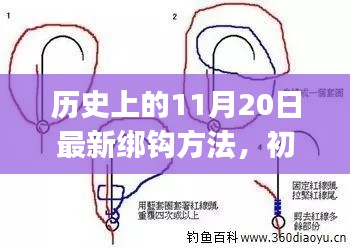 历史上的11月20日最新绑钩方法全攻略,适合初学者与进阶用户揭秘大揭秘!