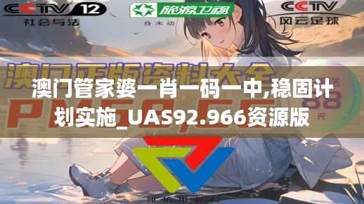 澳门管家婆一肖一码一中,稳固计划实施_UAS92.966资源版