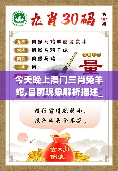 今天晚上澳门三肖兔羊蛇,目前现象解析描述_CCX92.587DIY工具版