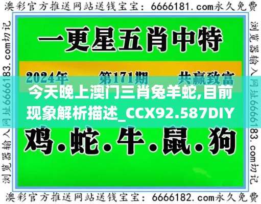 今天晚上澳门三肖兔羊蛇,目前现象解析描述_CCX92.587DIY工具版