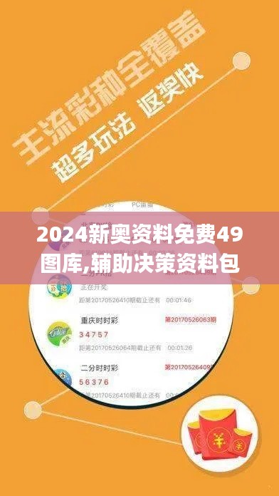 2024新奥资料免费49图库,辅助决策资料包括_SCF92.693便携版