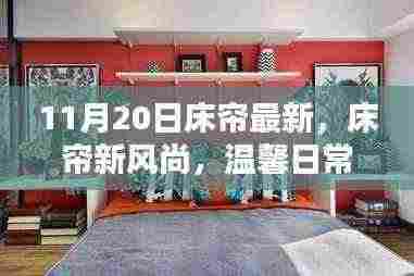 11月20日床帘新风尚,打造温馨日常的欢乐时光