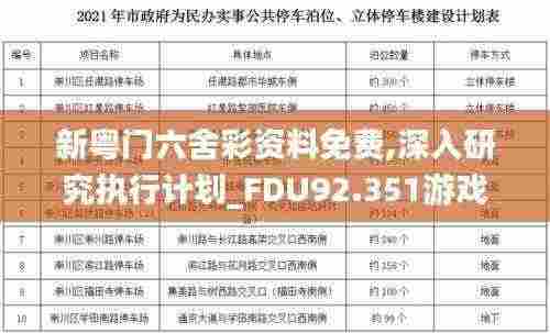 新粤门六舍彩资料免费,深入研究执行计划_FDU92.351游戏版