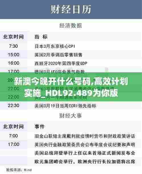 新澳今晚开什么号码,高效计划实施_HDL92.489为你版