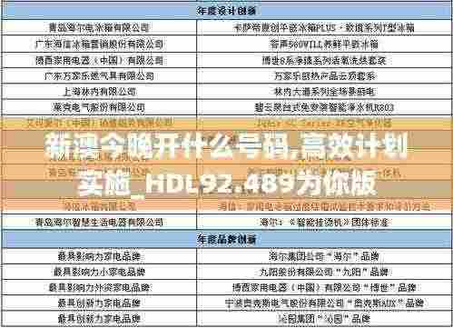 新澳今晚开什么号码,高效计划实施_HDL92.489为你版