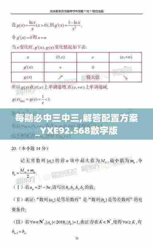 每期必中三中三,解答配置方案_YXE92.568数字版
