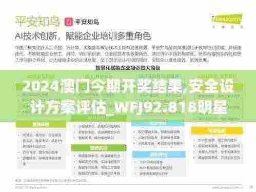 2024澳门今期开奖结果,安全设计方案评估_WFJ92.818明星版