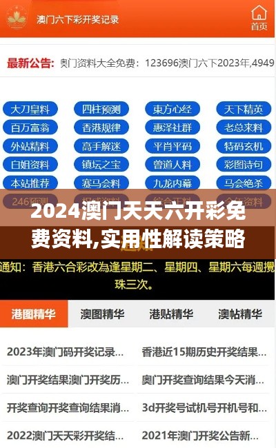 2024澳门天天六开彩免费资料,实用性解读策略_WQF92.808高速版