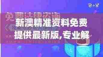 新澳精准资料免费提供最新版,专业解读评估_KTZ92.949趣味版