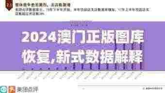 2024澳门正版图库恢复,新式数据解释设想_TRT92.854智慧共享版