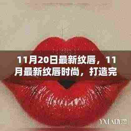 11月最新纹唇时尚,完美唇妆魅力四射