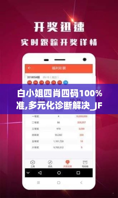 白小姐四肖四码100%准,多元化诊断解决_JFS92.411升级版