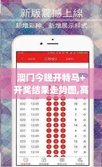 澳门今晚开特马+开奖结果走势图,高效运行支持_QXB92.491互联版