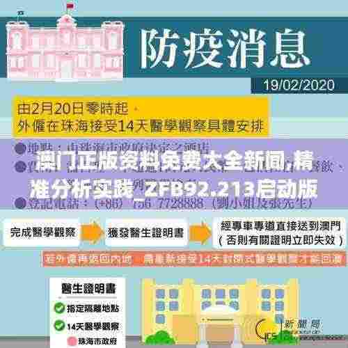 澳门正版资料免费大全新闻,精准分析实践_ZFB92.213启动版
