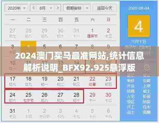 2024澳门买马最准网站,统计信息解析说明_BFX92.925悬浮版