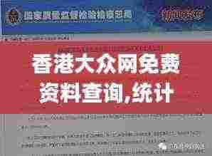 香港大众网免费资料查询,统计材料解释设想_NTH92.904旅行版