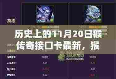 猴传奇接口卡重生,革新科技重塑历史与体验新纪元