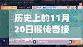 猴传奇接口卡重生,革新科技重塑历史与体验新纪元