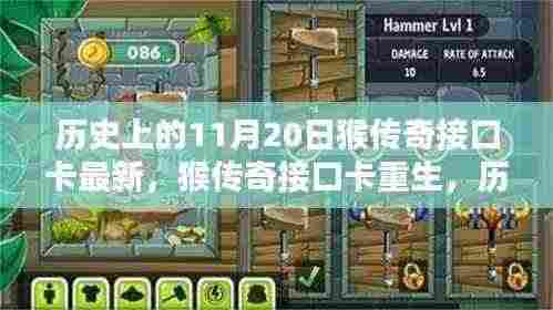 猴传奇接口卡重生,革新科技重塑历史与体验新纪元