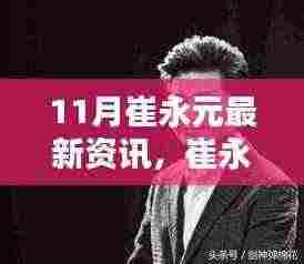 崔永元最新资讯深度解读与评测揭秘